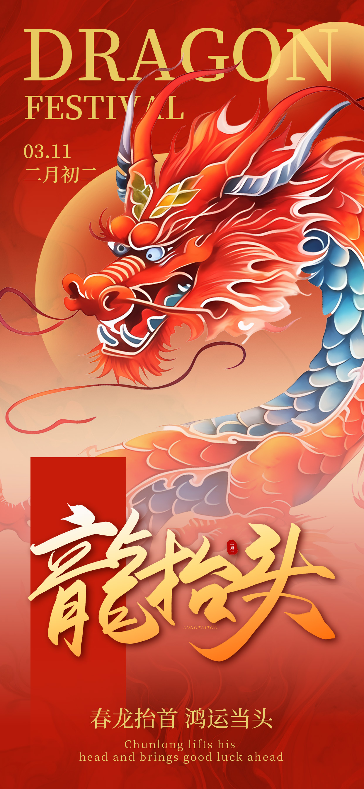 龙抬头国潮龙红色简约中国风海报平面海报设计图片