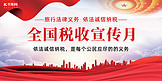 税收宣传月红绸子天空城市红色政务风海报展架设计图