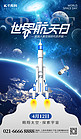 世界航天日火箭蓝色科技海报海报设计