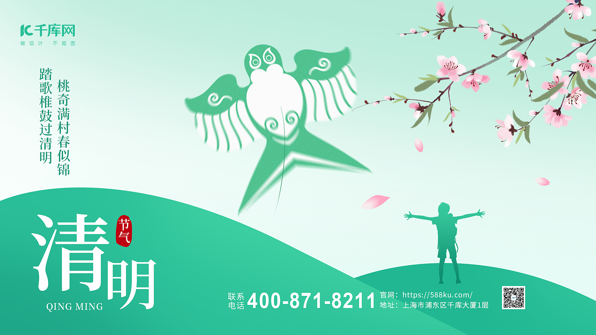 清明节风筝桃花浅绿色简约海报手机广告海报设计图片图片