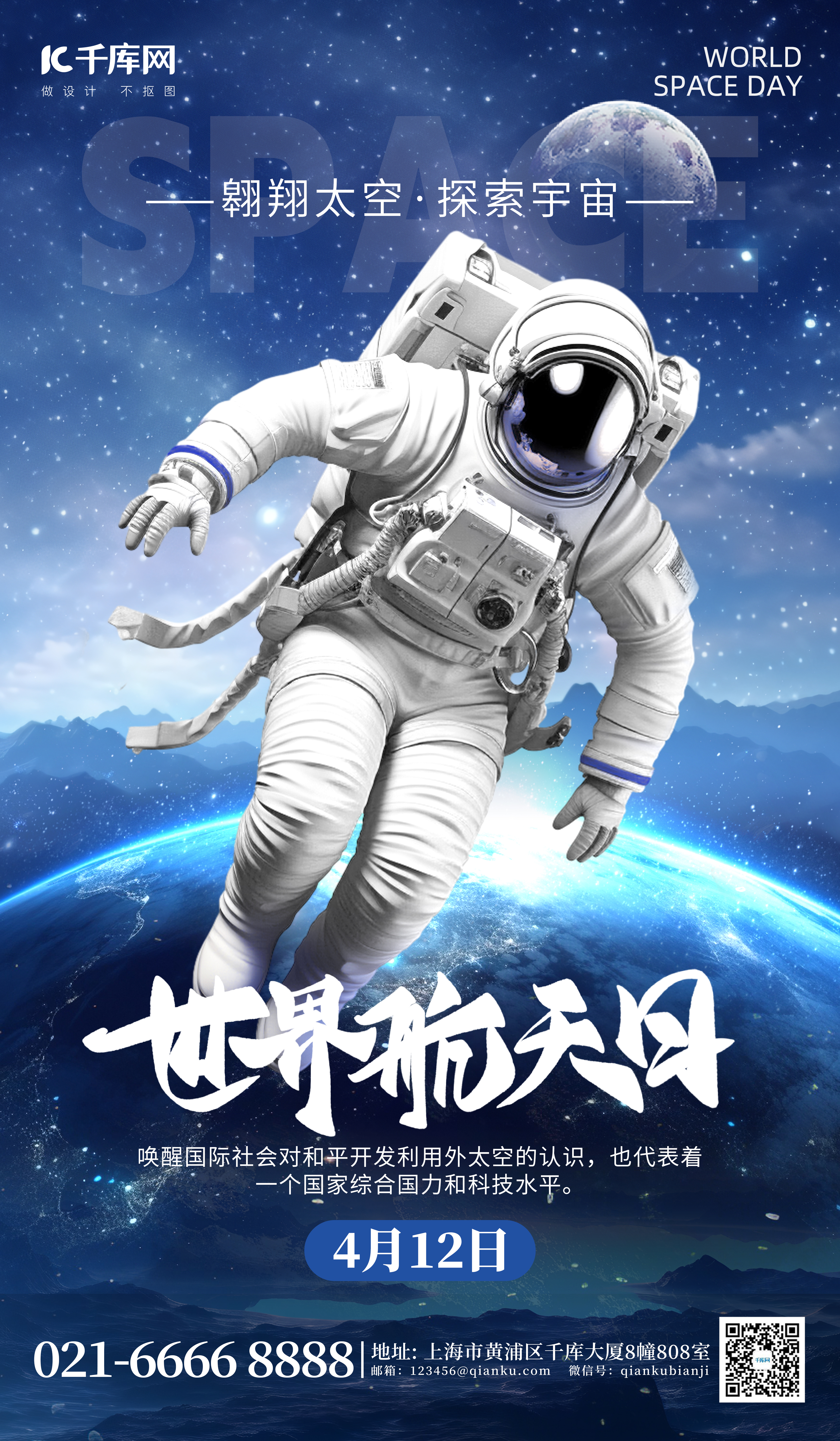 世界航天日宇航员蓝色科技海报宣传海报图片