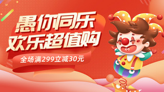 愚人节促销小丑红色简约横版海报手机海报设计