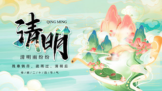 banner海报模板_清明节山水绿色国潮横版海报手机宣传海报设计