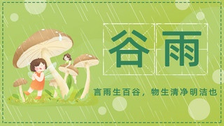 可爱二十四节气海报模板_谷雨蘑菇绿色可爱海报手机海报素材