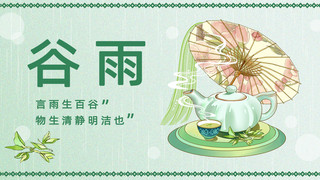 谷雨茶壶绿色中国风海报手机海报