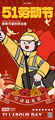 五一劳动节节日祝福红色复古风描边宣传海报