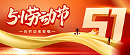 劳动节51红色大气公众号首图手机广告海报设计图片