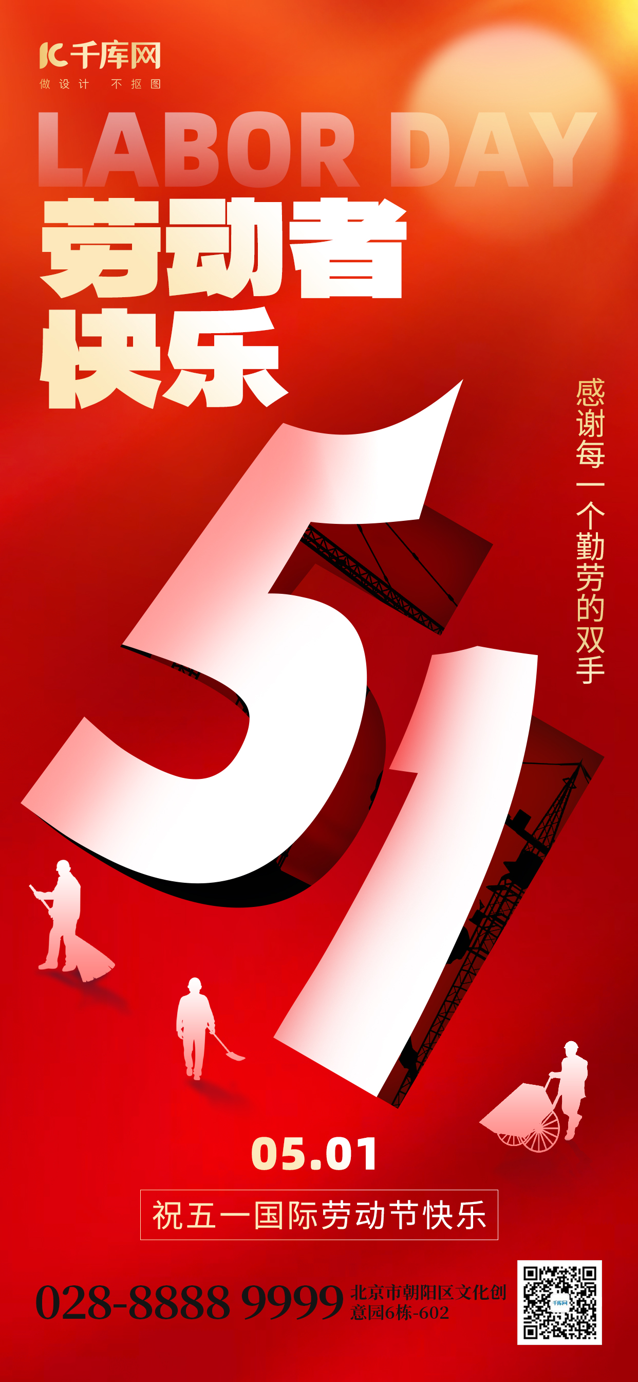 劳动节快乐51翻页红色创意手机海报ps海报制作图片