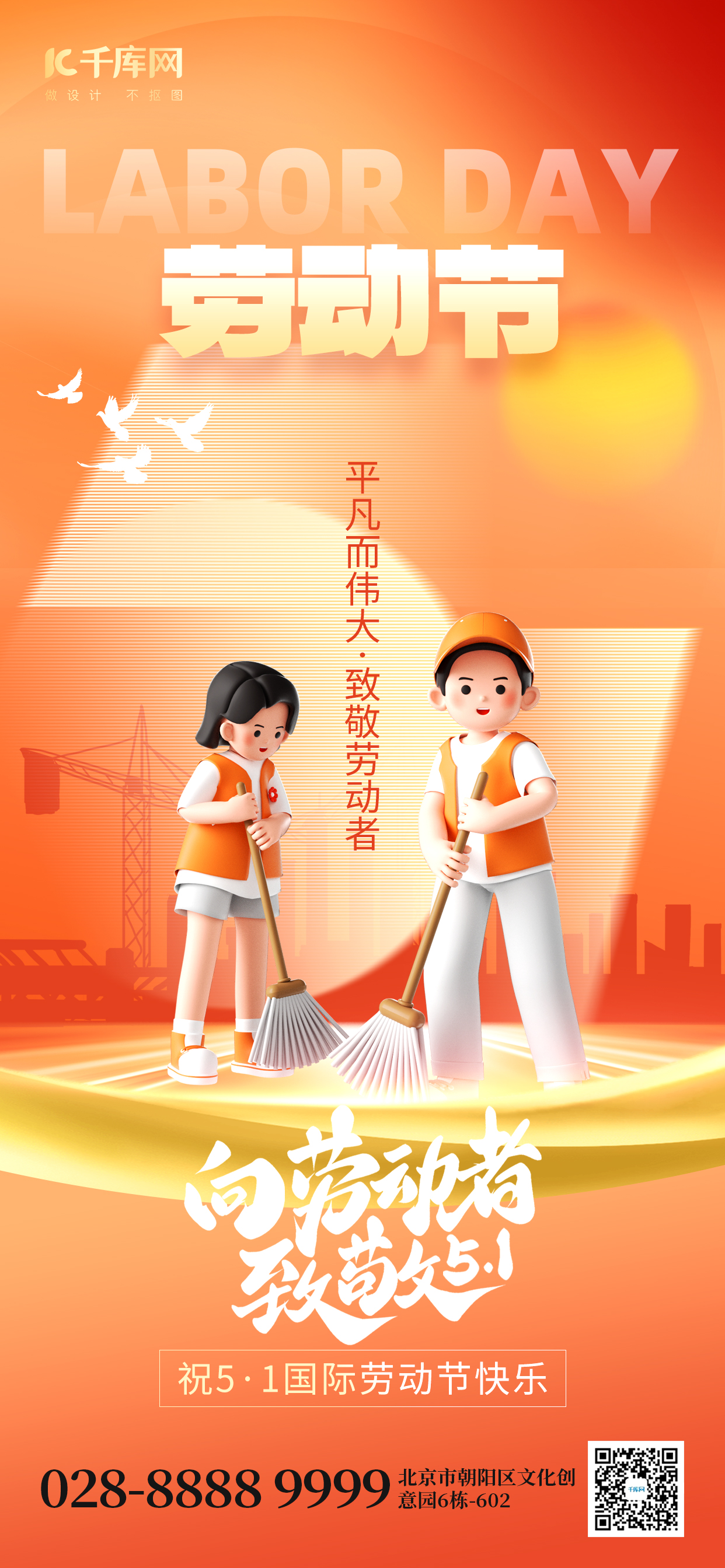 51劳动节祝福劳动者橙色3D手机海报宣传海报模板图片