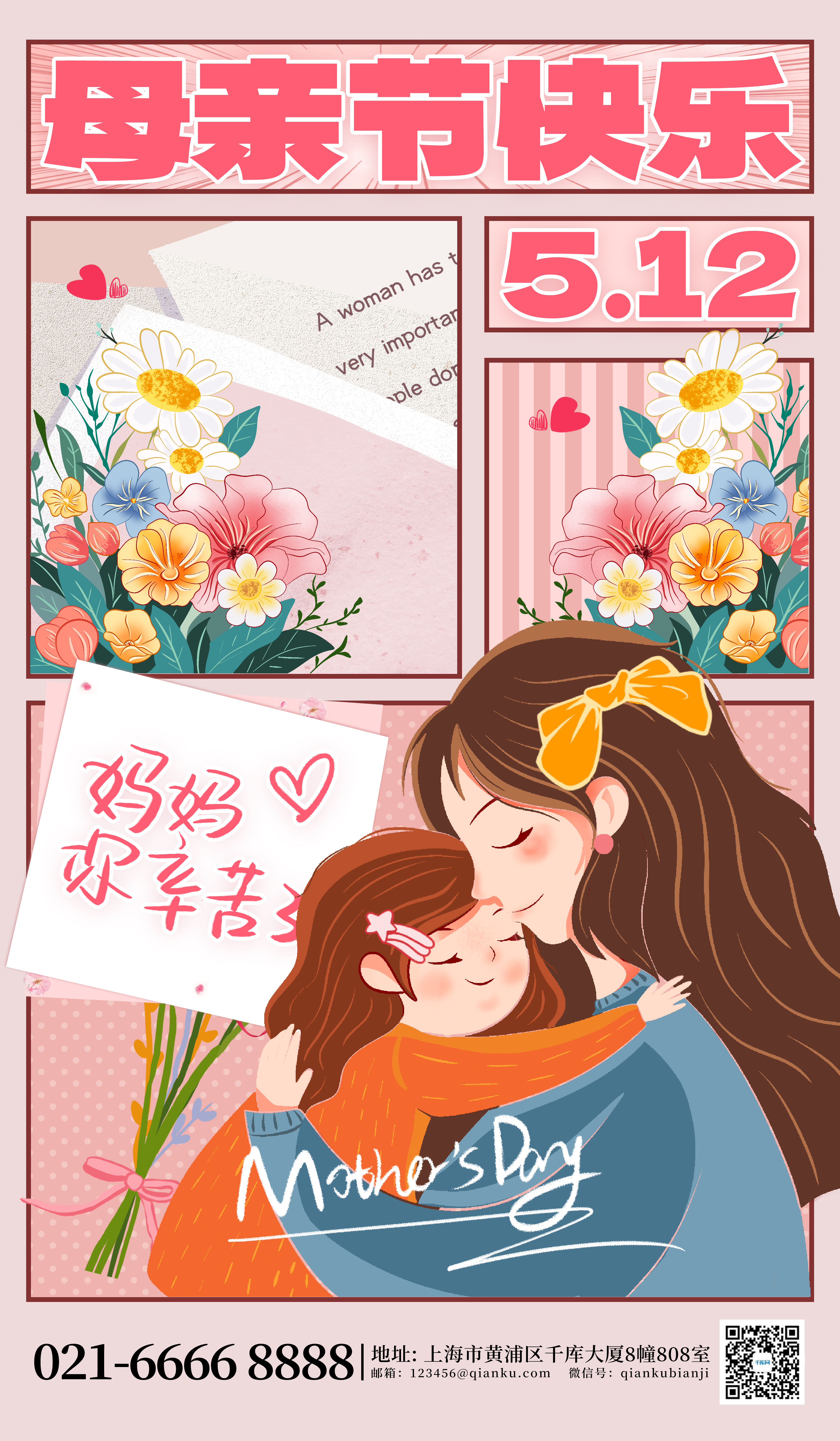 母亲节快乐妈妈粉红色分格漫画风海报宣传海报设计图片