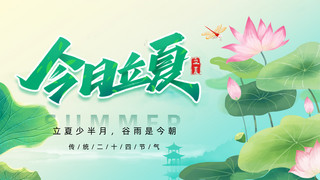 节气海报海报模板_立夏荷花绿色中国风横版海报ps手机海报设计
