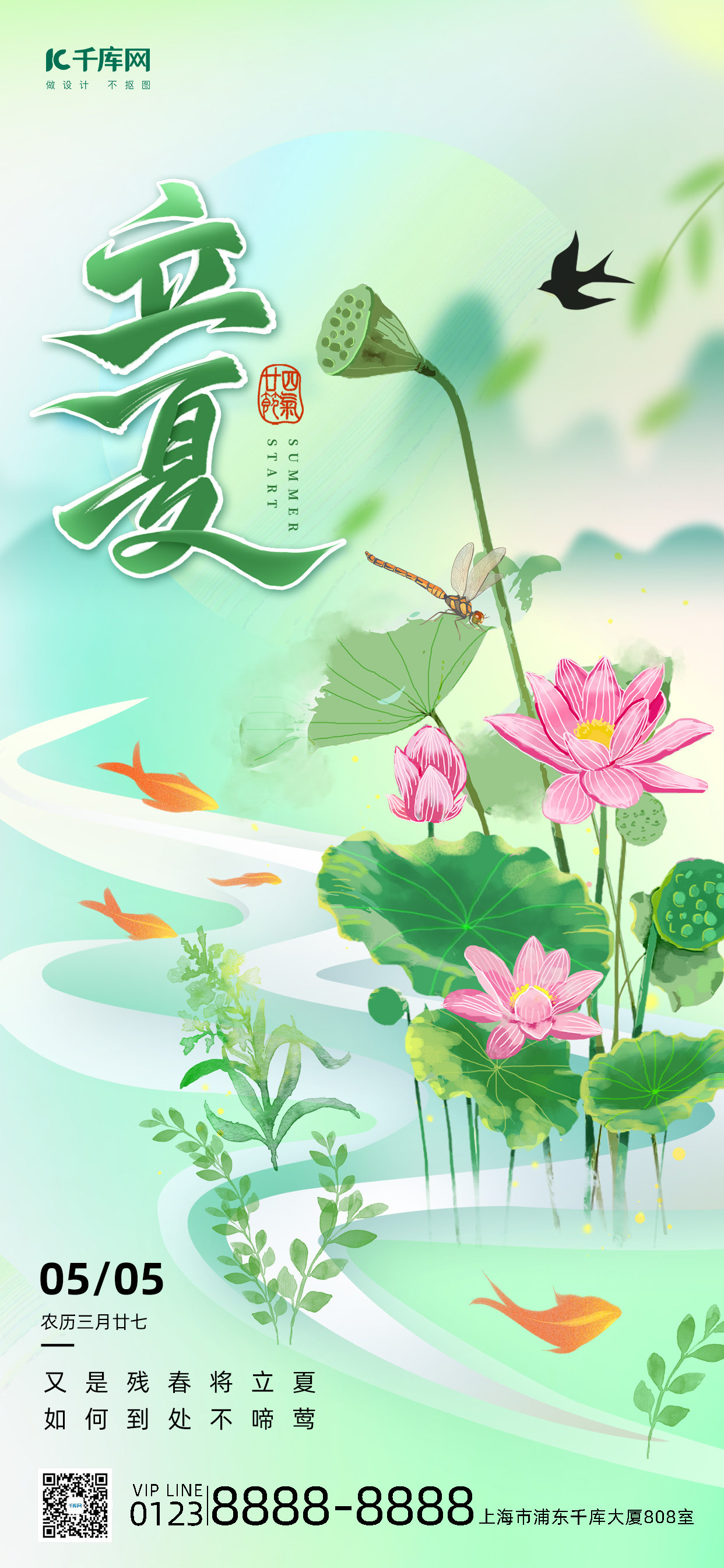 立夏荷花绿色中国风长图海报创意海报设计图片