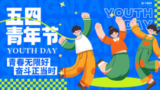 五四青年节节日宣传蓝色扁平创意横版海报手机海报素材