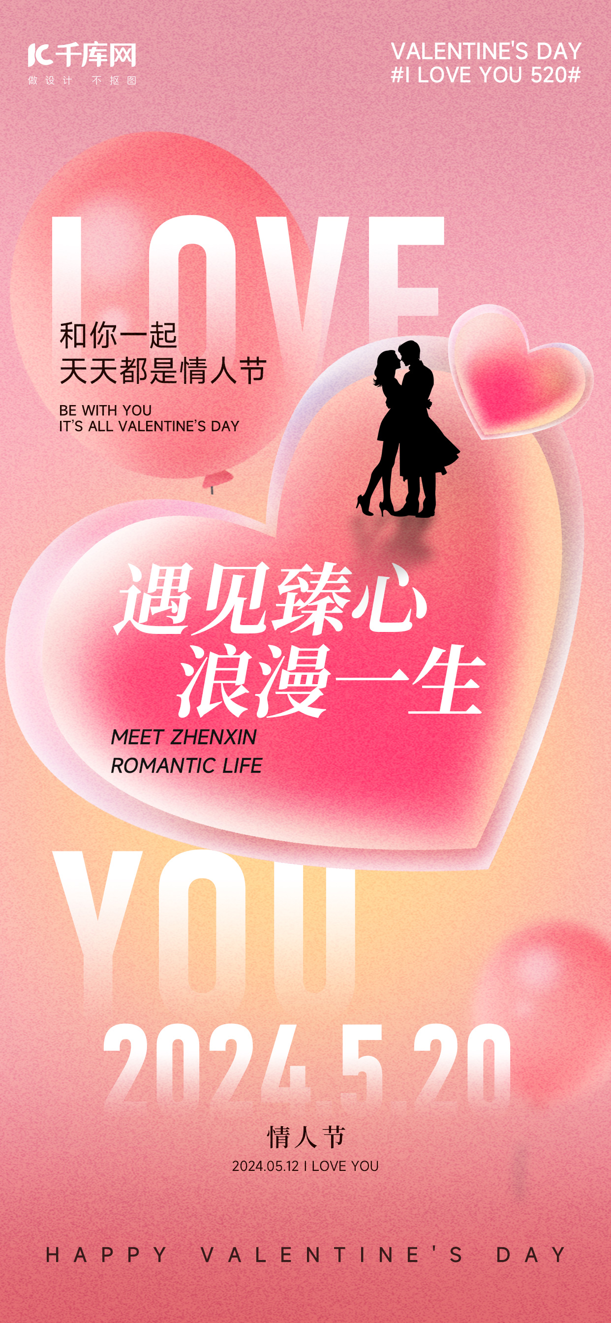 520情人节情侣爱心粉色简约弥散风海报海报设计素材图片