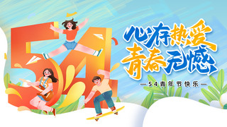 共筑青春中国梦海报模板_青年节54蓝色简约横版海报手机端海报设计素材