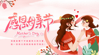 母亲节母爱节日祝福粉色插画横版海报