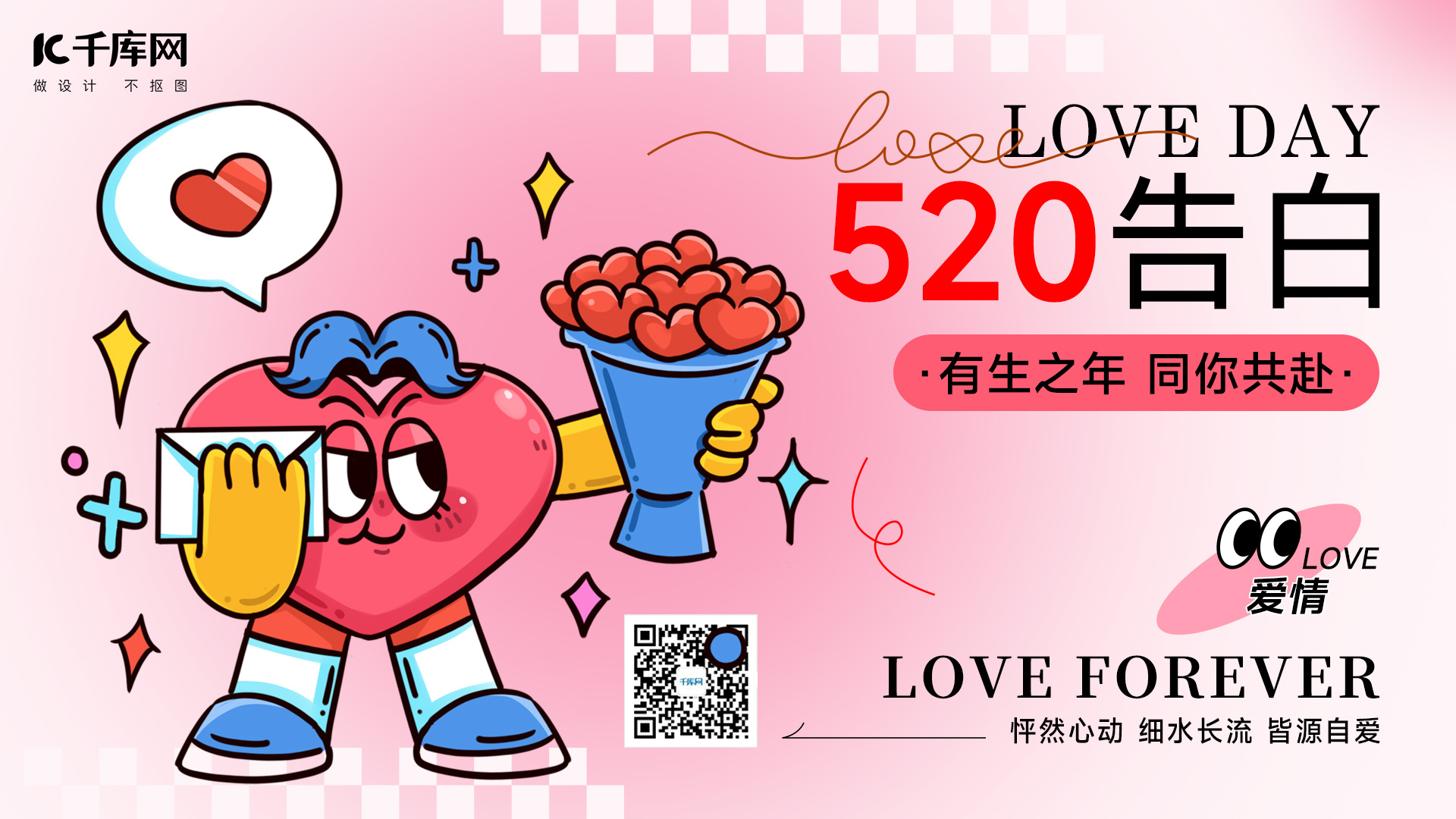 520情人节爱心花朵粉色简约横版海报手机海报设计图片