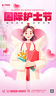 护士节医疗行业粉色简约插画宣传海报