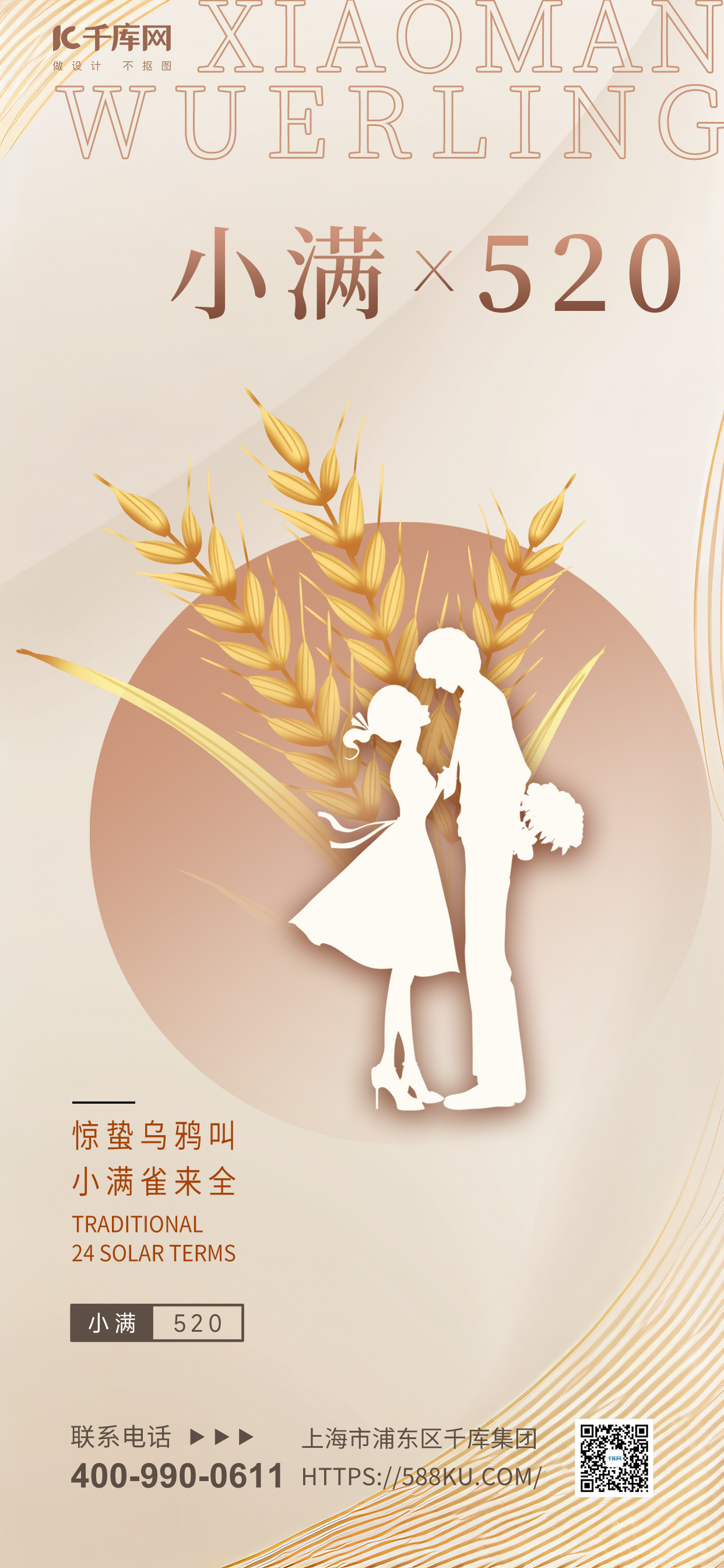 小满520麦穗情侣麦子情人暖色渐变手机海报宣传海报设计图片