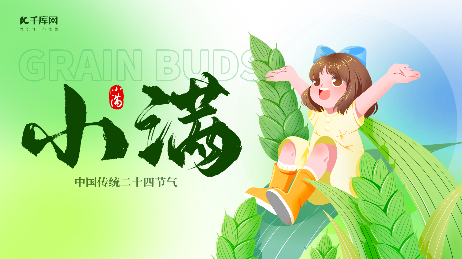 小满节气二十四节气 绿色插画简约横版海报手机海报素材图片