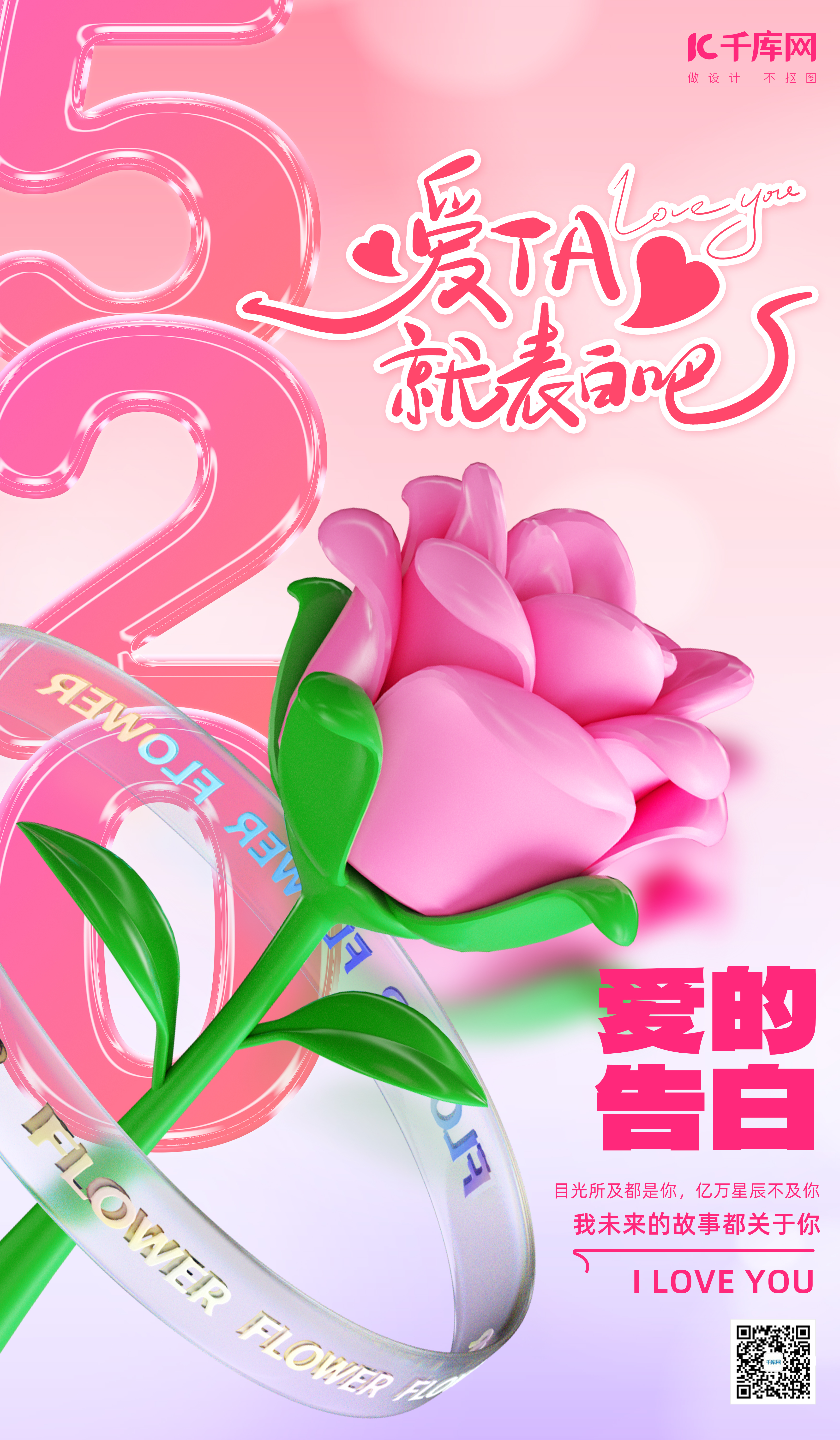 520情人节玫瑰花粉色渐变海报海报制作模板图片