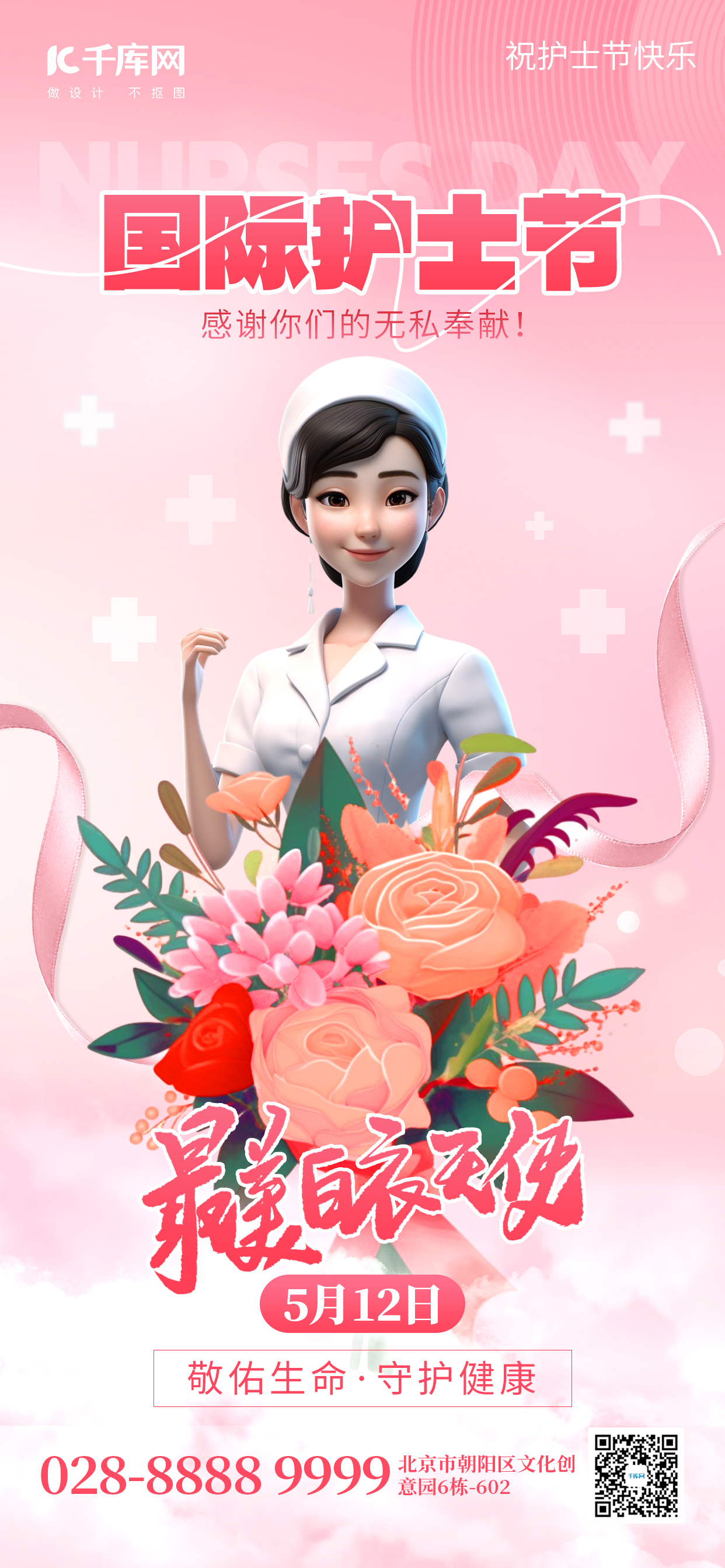 护士节5.12白衣天使粉色创意手机海报海报模版图片