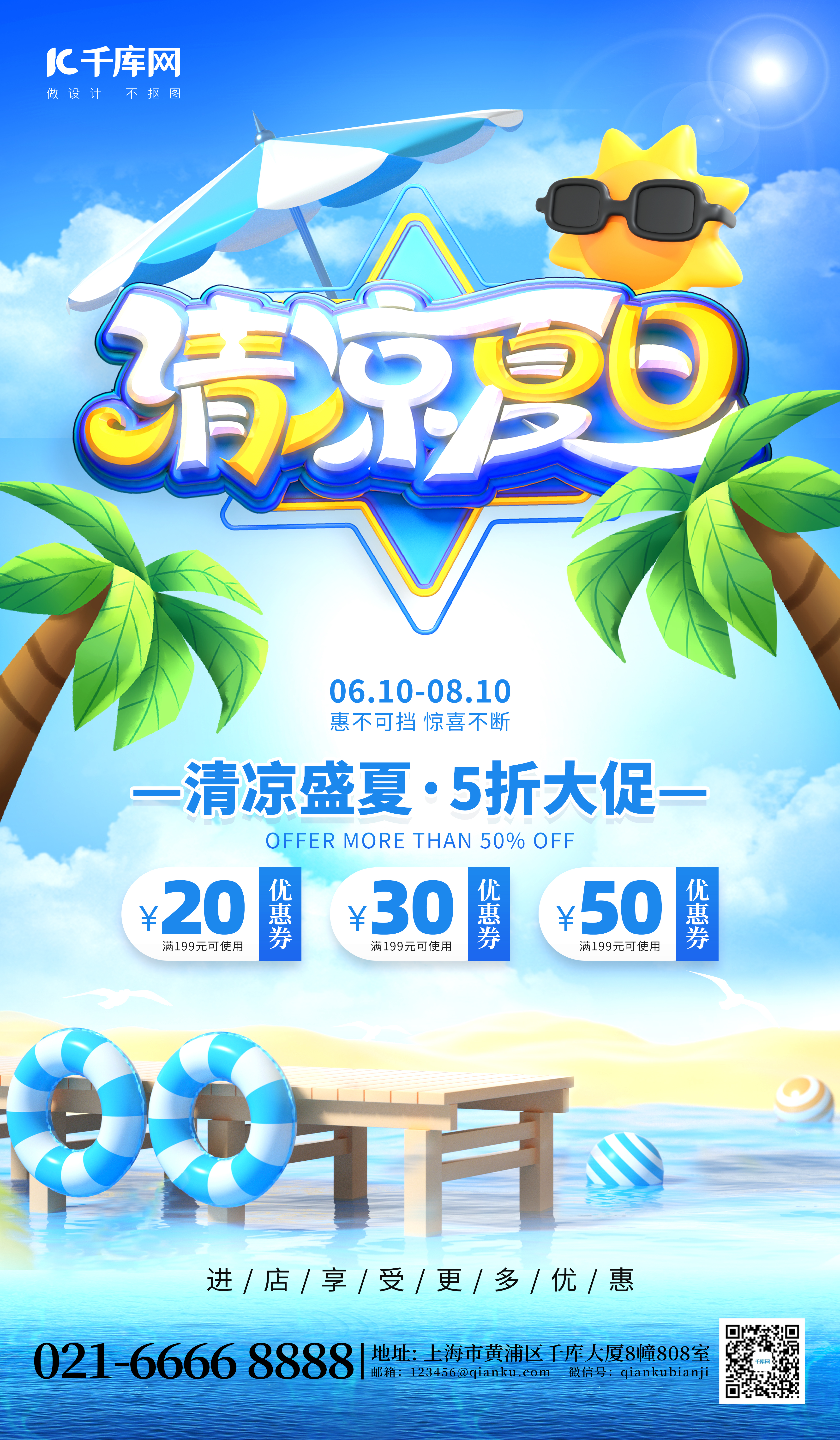 清凉夏日促销海边沙滩蓝色创意海报图片