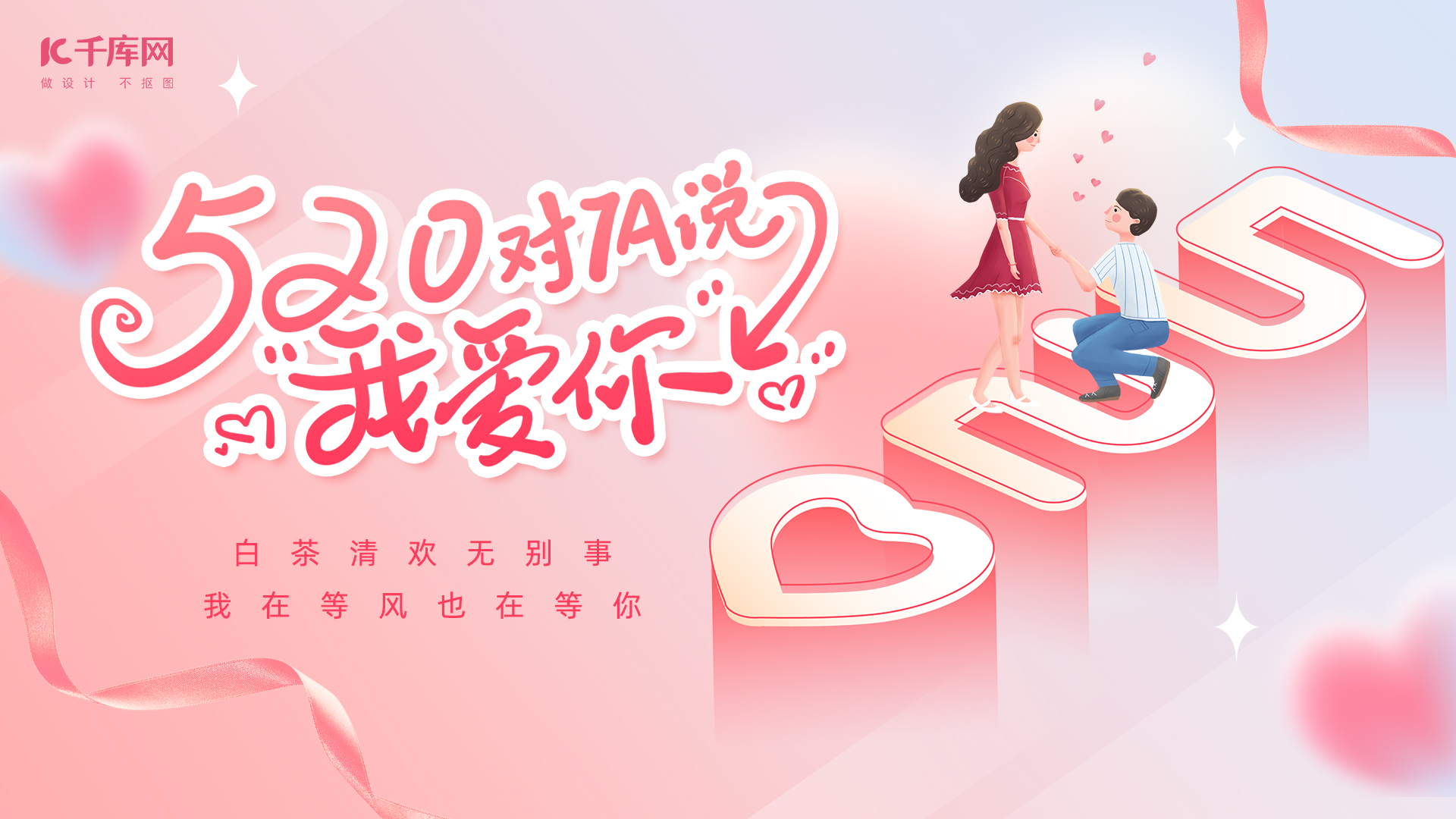 520情人节情侣粉色简约横版海报ps手机海报设计图片