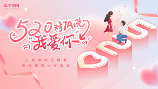 手机ui展示界面海报模板_520情人节情侣粉色简约横版海报ps手机海报设计