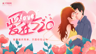 520情人节情侣粉色插画横版海报手机宣传海报设计