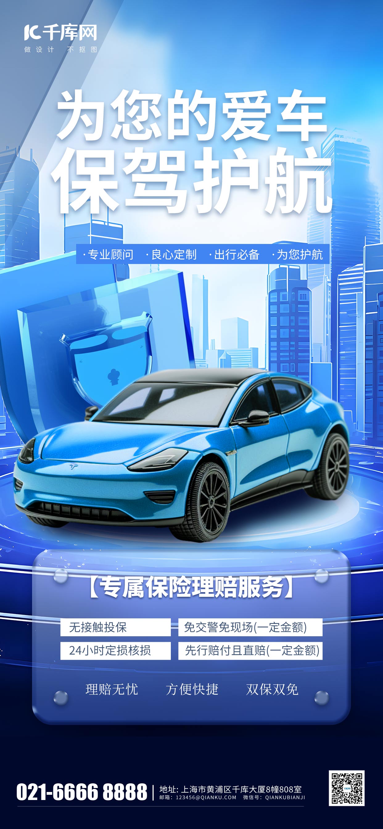 汽车保险城市盾牌汽车蓝色科技风海报手机宣传海报设计图片