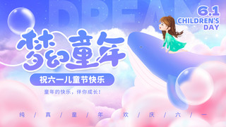 水彩蓝色天空背景海报模板_梦幻童年61儿童节鲸鱼蓝色唯美横版banner手机海报设计