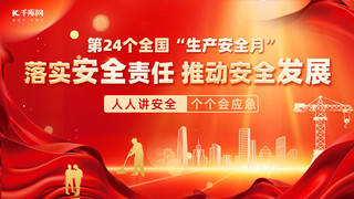 安全生产月安全发展红色红金色横版banner手机端海报设计素材