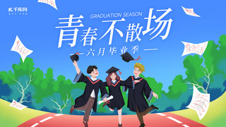 毕业季学生操场蓝绿色插画风横版海报手机海报设计