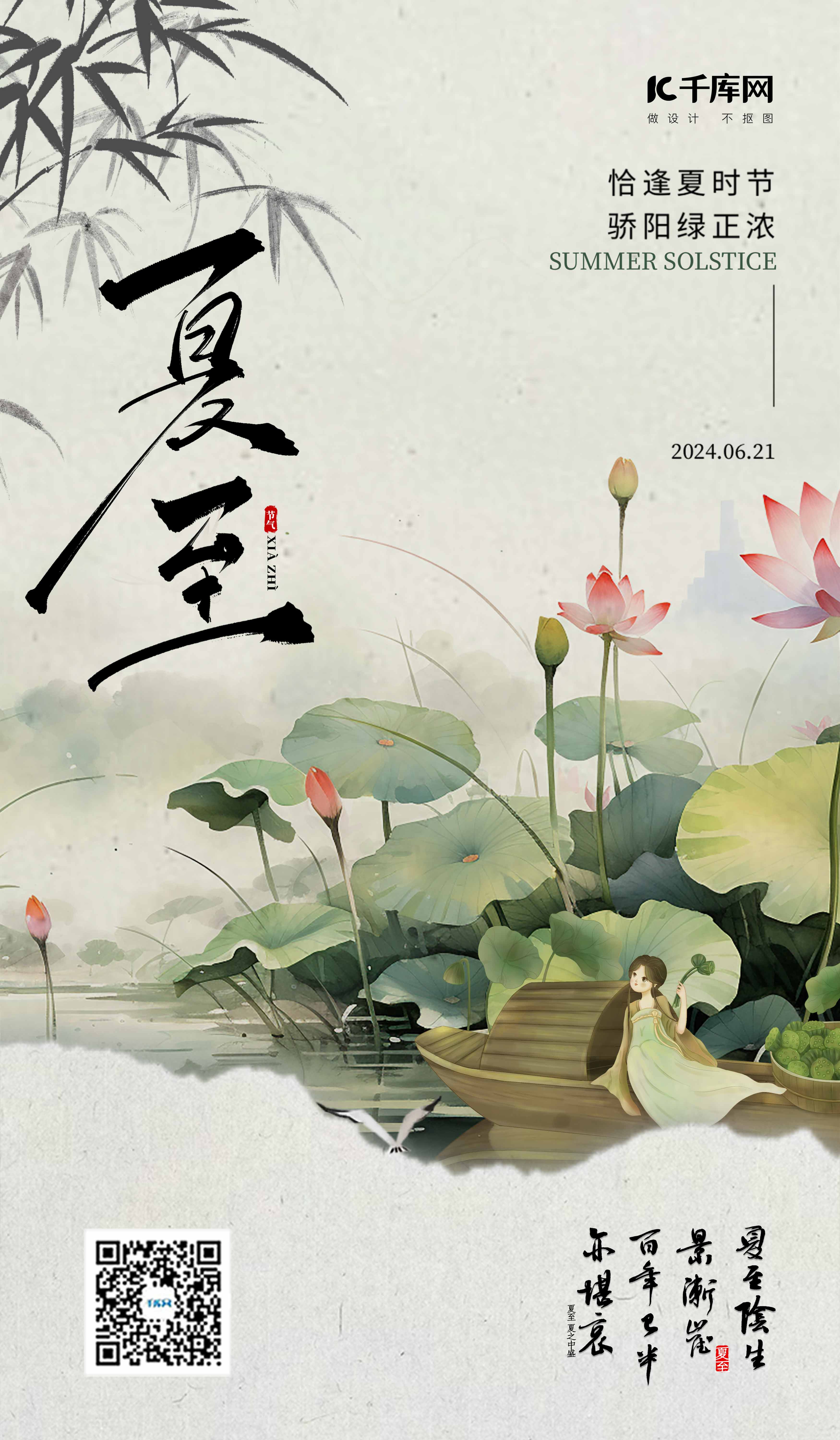 夏至节气荷花少女采莲浅绿色中国风海报海报设计模板图片