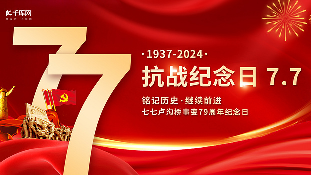 抗战纪念日红色红金横版bannerps