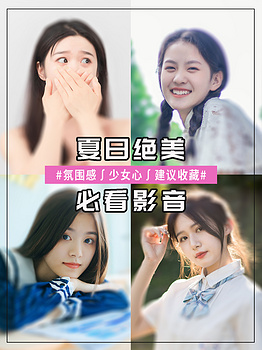 夏日绝美必看影音美女白色简约小红书手机海报素材