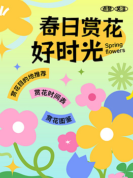 赏花攻略花朵蓝色绿色粉色渐变小红书封面ps手机海报设计