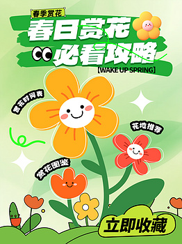 春日赏花必看攻略绿色渐变小红书封面手机海报素材