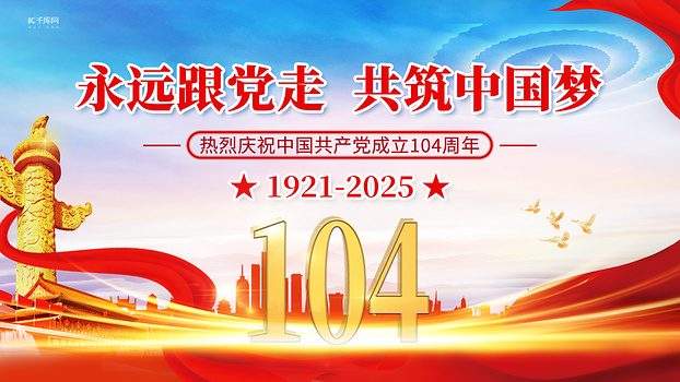 建党节庆祝共产党成立104周年红色调党政风格海报手机宣传海报设计