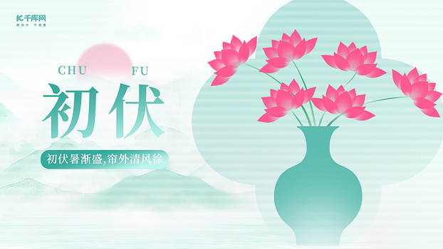 初伏荷花青色简约横板海报手机广告海报设计图片