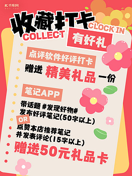 打卡收藏有礼花朵红色黄色简约小红书封面手机海报素材