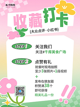 收藏打卡花朵粉色简约小红书ps手机海报设计