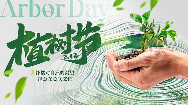 植树节节日祝福白色简约大气横版海报海报模版