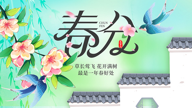 春分二十四节气绿色插画简约横版海报ps海报素材