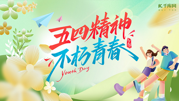 青年节五四精神绿色卡通漫画风横板海报ps手机海报设计