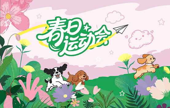 动物运动会宠物年会浅色系简约展板海报背景图