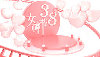 C4D38女王节粉色立体海报背景元素