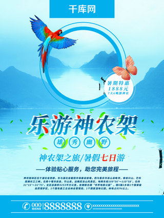 乐游神农架暑假旅游海报
