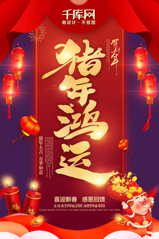 2019猪年喜庆海报模板_2019猪年喜庆欢度春节活动促销红色亮点字海报